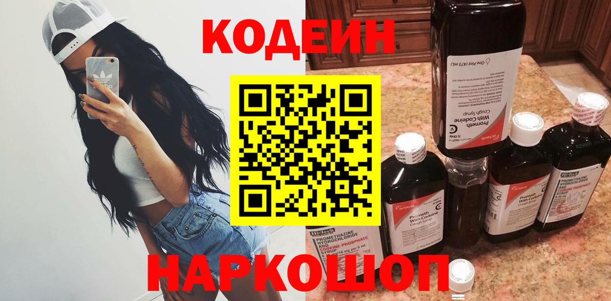 Кодеин Purple Drank  Вход с VPN  Кодеиновый сироп Lean напиток Lean (лин)  Магадан 